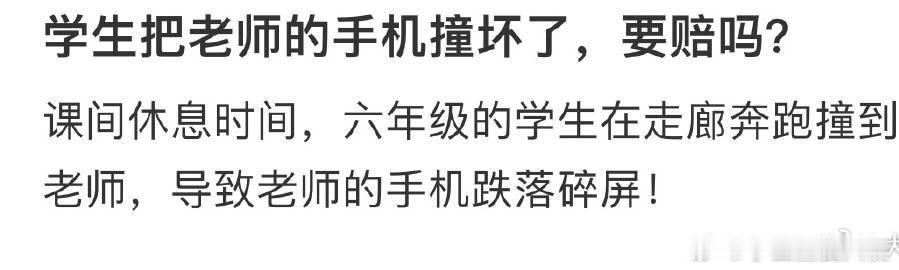 学生把老师的手机撞坏了，要赔吗？​​​​