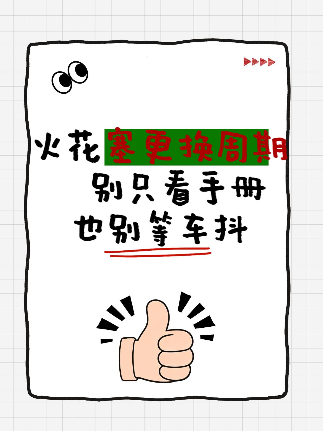火花塞多久换一次，这是很多车主纠结的问题。有人严格按保养手册走，有人听4S店建议