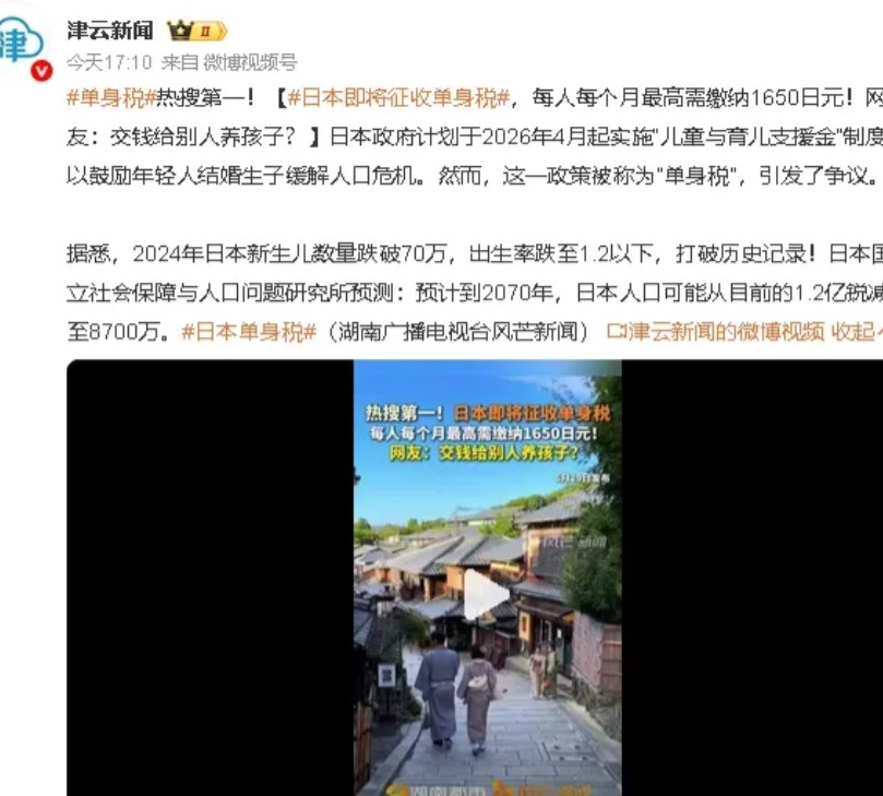 日本将征收单身税？！有消息称，从2026年4月开始，日本开始征收单身税。每个