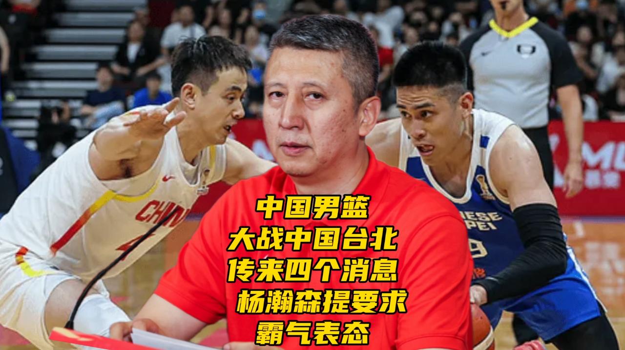 中国男篮大战中国台北！传来四个消息！杨瀚森提要求霸气表态7月6日世预赛生死