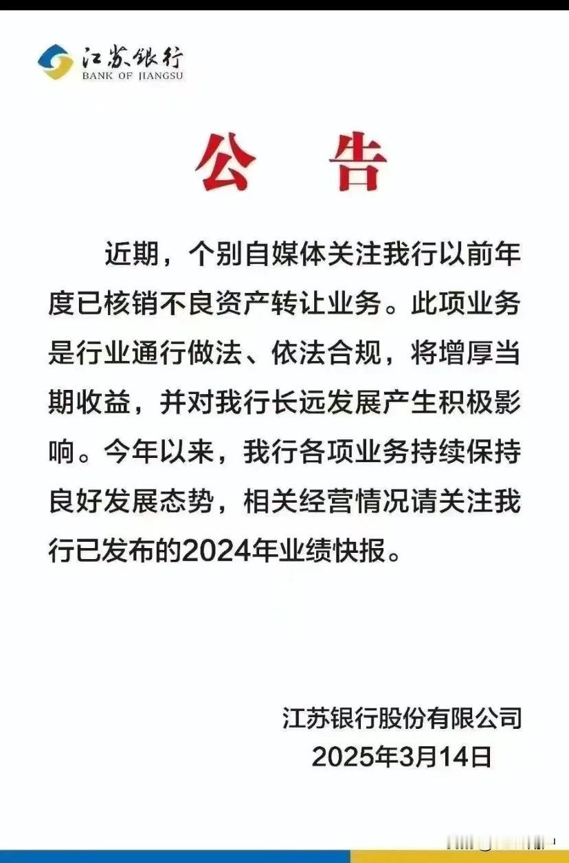 这几天都在说江苏银行有许多坏账被低价转让，我们也不懂，家里大部分的钱全部在江苏银