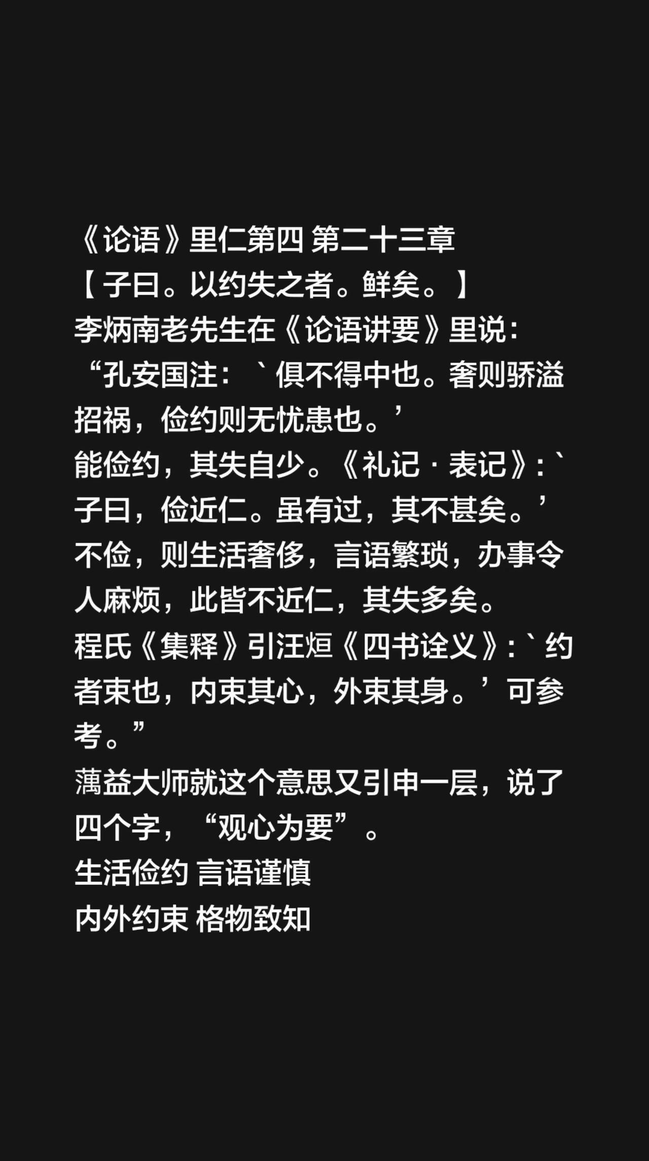 我评论了@谦德🇨🇳邱学斌的作品：《论语》里仁第四第二十三章【子曰