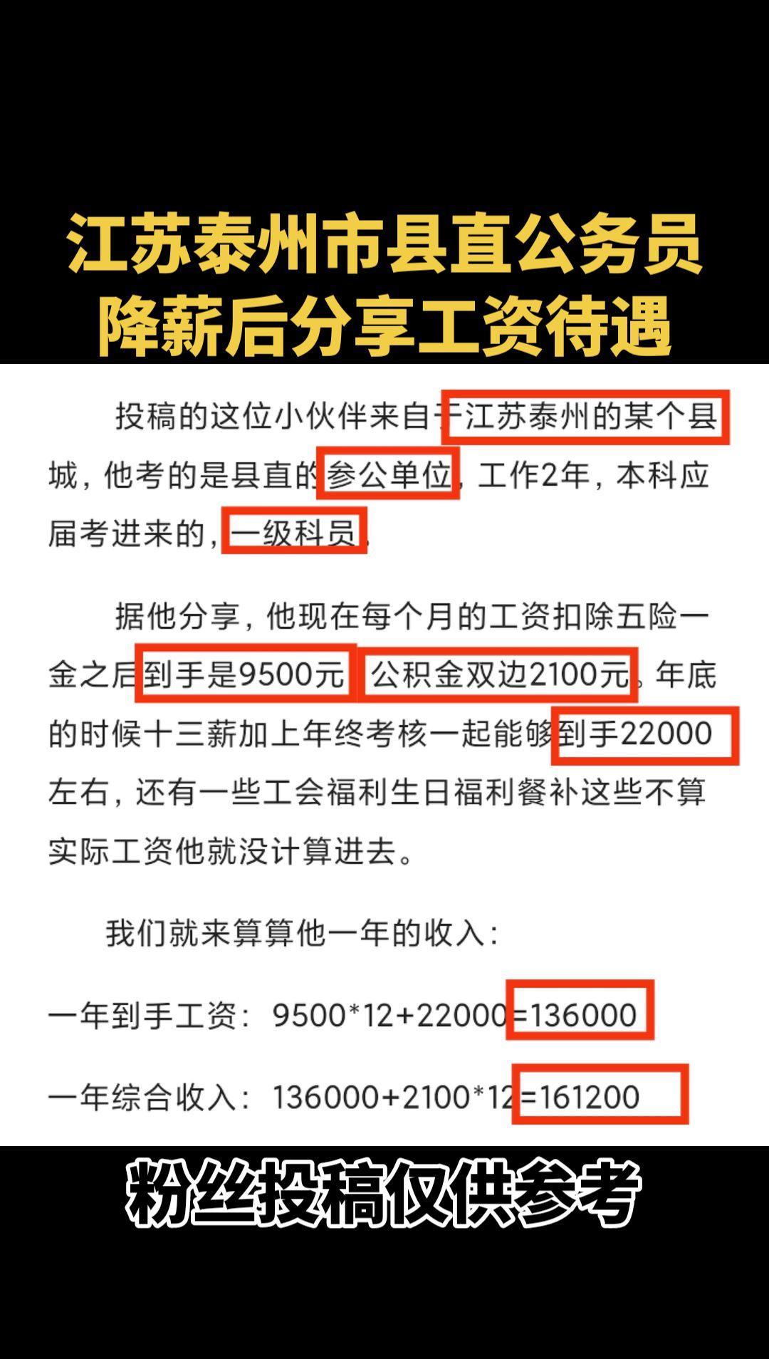#江苏泰州市县直公务员降薪后分享工资待遇#公务员工资待遇#泰州市县直公务员工资待