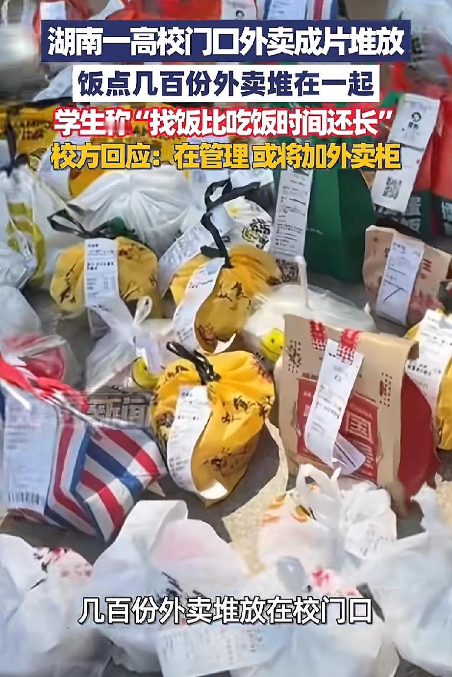学生点外卖我不稀奇，外卖放地上我也不稀奇，但一所高校到了饭点，几百份外卖