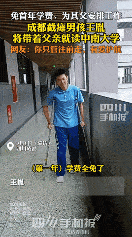 🌞8月31日报道，四川成都，一截瘫男孩考上了中南大学，因为无法照顾自己，就