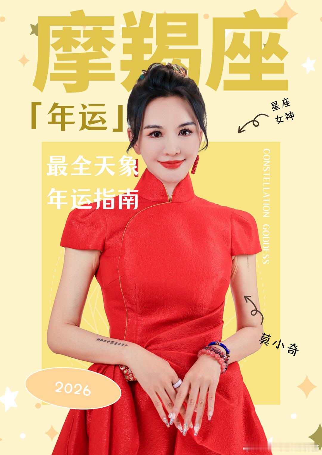 认真的看完了莫小奇的2026年运，摩羯明年的运势简直是我的职场嘴替！“上半年深耕