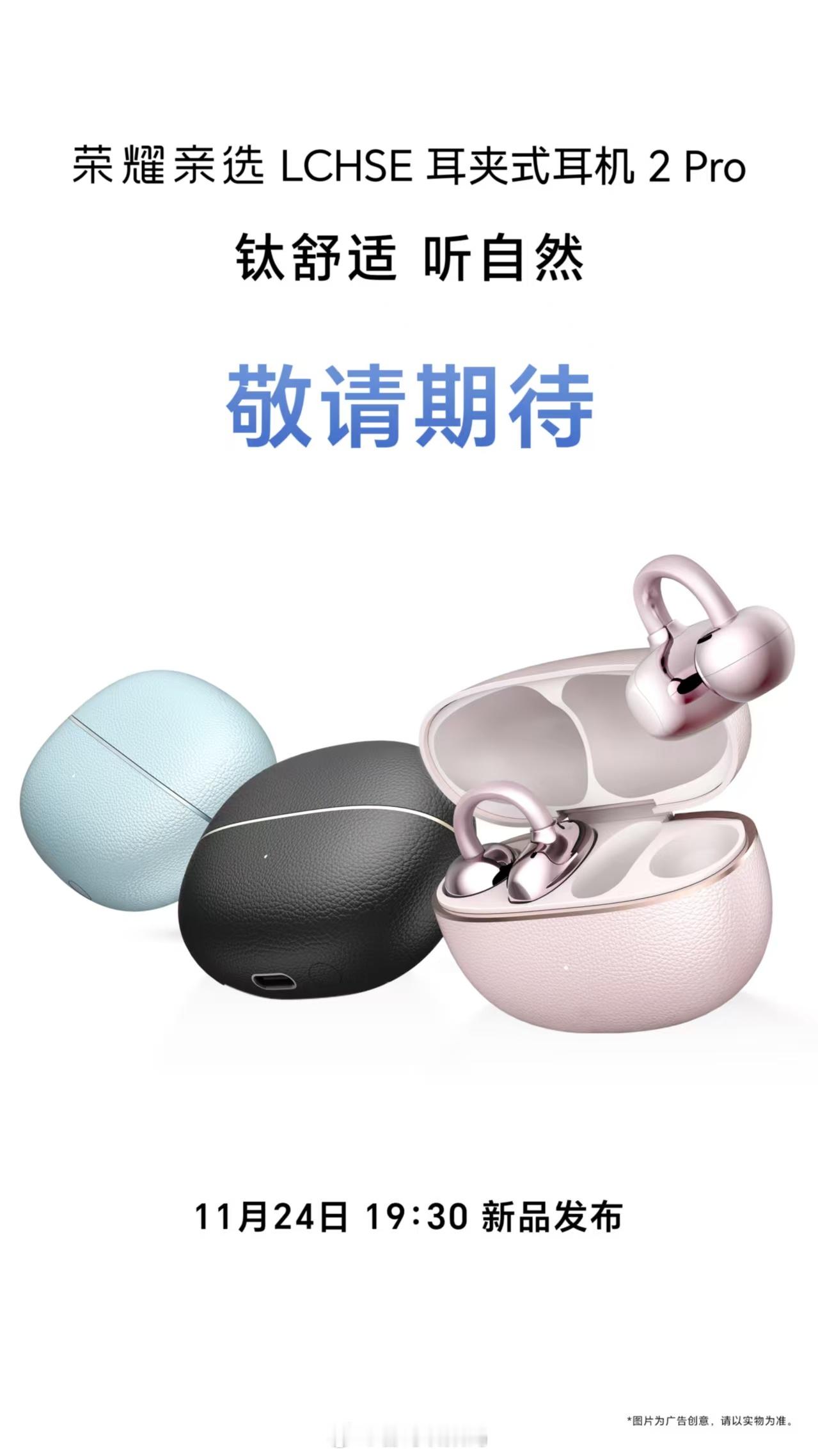 荣耀亲选耳夹耳机2Pro官宣，将于11月24日和系列一起发布。音质、佩戴舒适