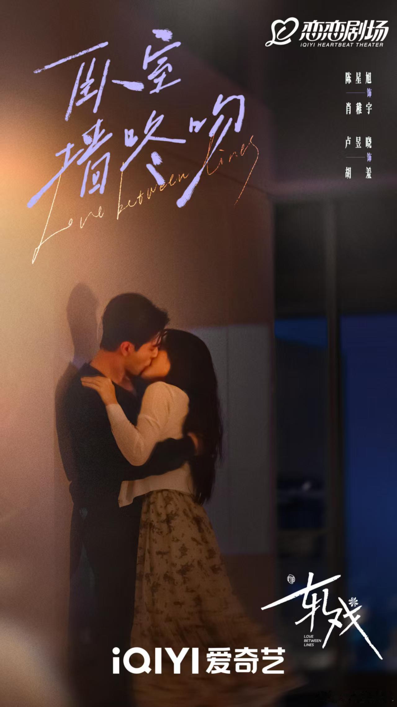 轧戏大结局一集吻了七次吻戏含量封神！肖稚宇胡羞双向奔赴狂撒糖，一集七吻甜齁众人