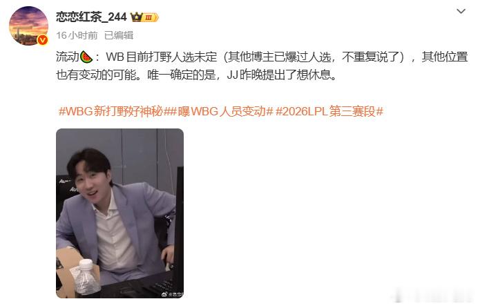 确定：JJ昨晚申请休息。WB打野人选未定，其他位置亦存调整可能。战队变动期，阵容