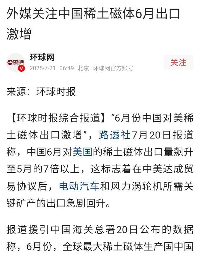 中国稀土磁体六月对美出口暴增666%，如果你还看不懂，你就不会明白中美博弈的本质