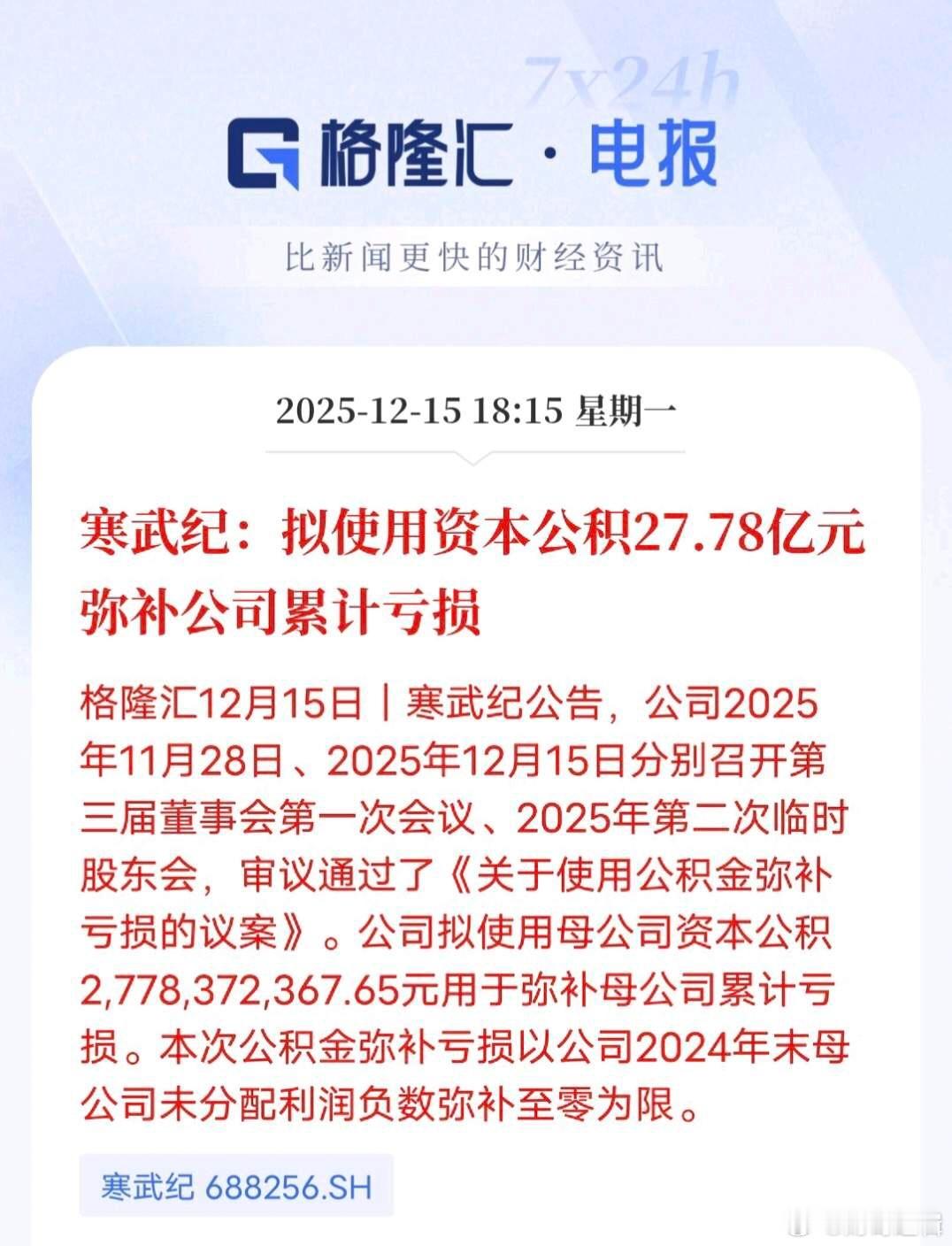 寒武纪放大招！27.78亿资本公积“补血”，亏损困境要逆转？寒武纪突然公告，拟使