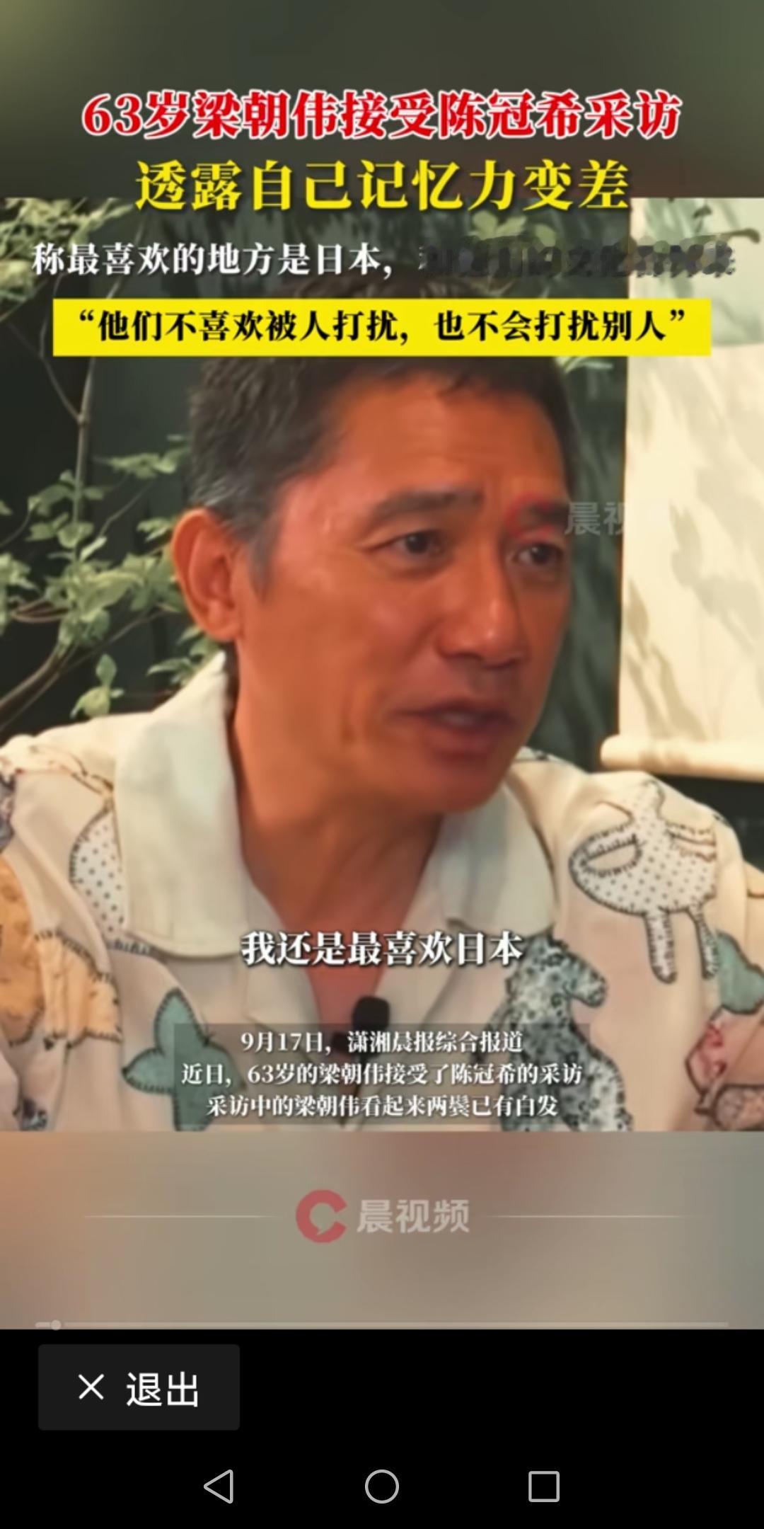 日前，63岁的梁朝伟接受陈冠希采访，坦言自己的记忆力慢慢变差，谈到最喜欢的国家是