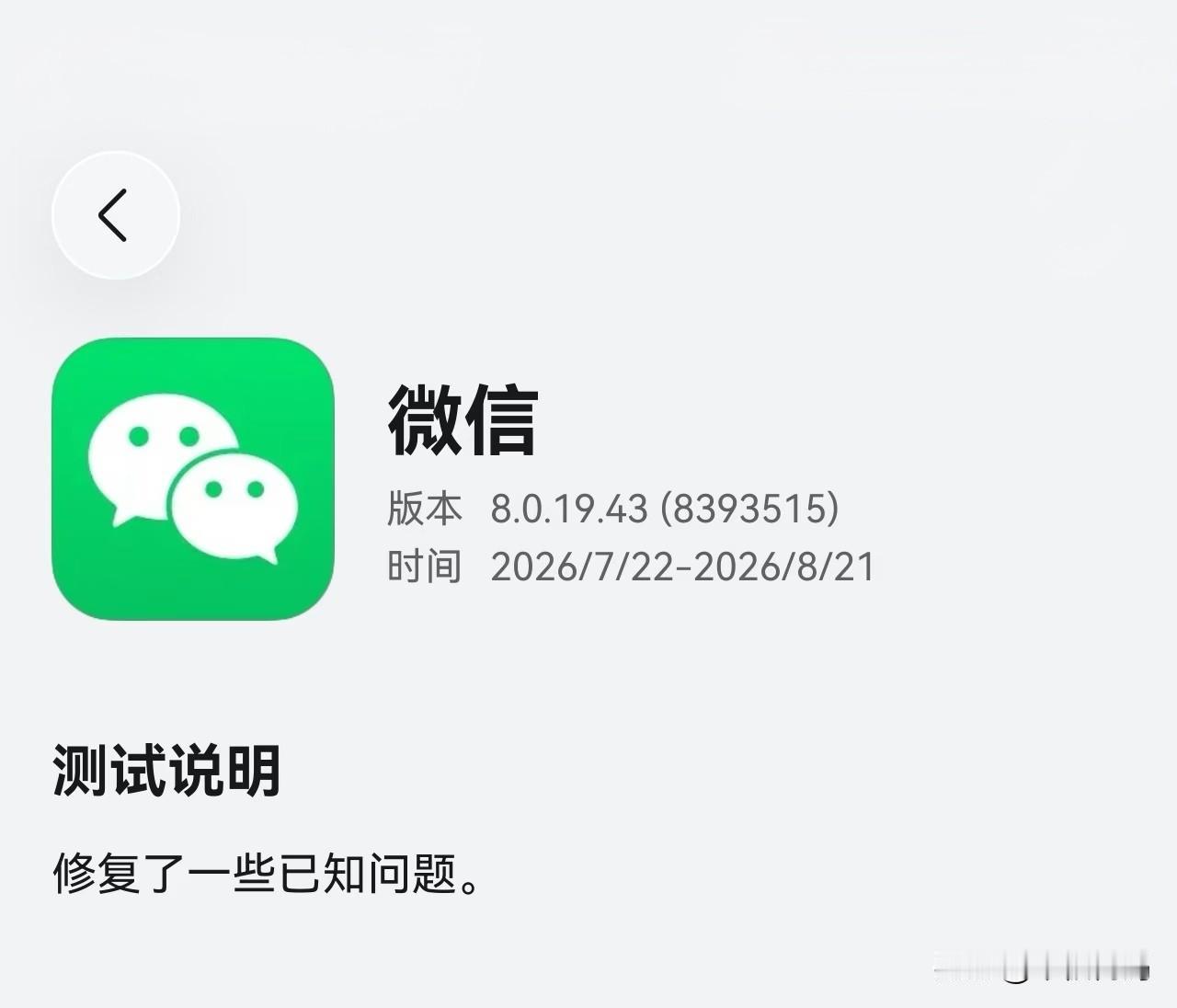 鸿蒙微信又又又上了一个新的测试版8.0.19.43，这不正式版才刚刚上架，新的测