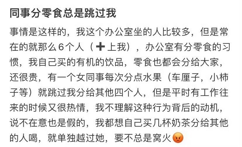 同事分零食总是跳过我​[哭哭]​​​