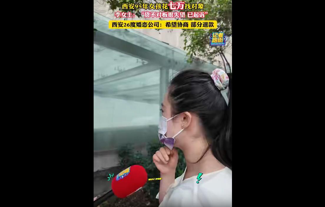 近日陕西西安，31岁李女士为寻找门当户对的未婚伴侣，向婚恋公司缴纳7万元高额相亲