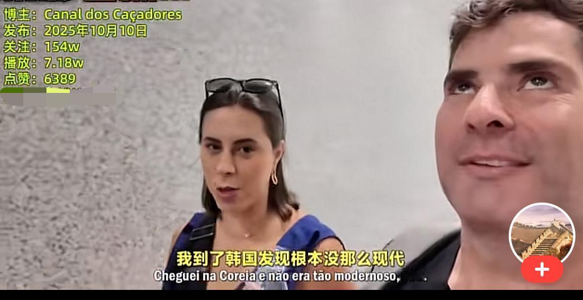 巴西博主夫妇：来的中国之后，才发现韩国一点都不发达以前总是听说韩国很发达，公