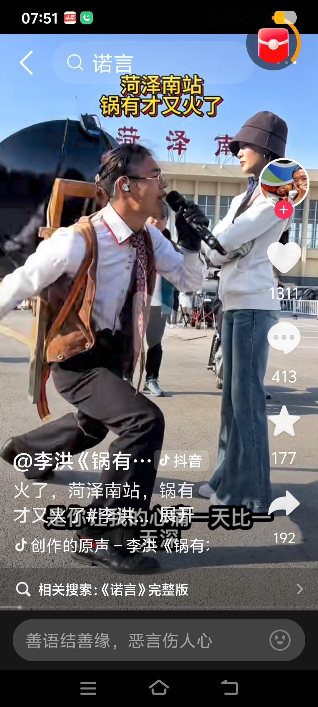 火了，菏泽南站，锅有才又火了好，很好，非常好。是郭有才给的锅有才，可为什么
