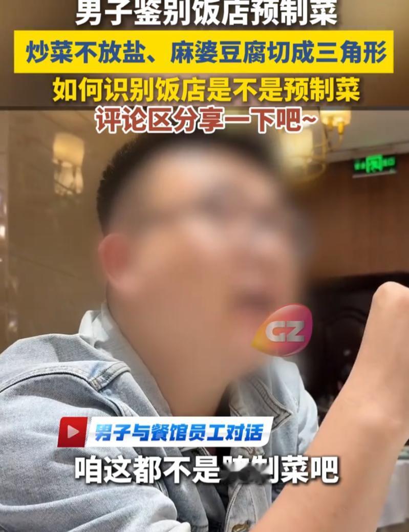 学到了！一男子去饭店吃饭，询问店员是不是预制菜，被告知现炒后，男子竟要求饭店炒菜
