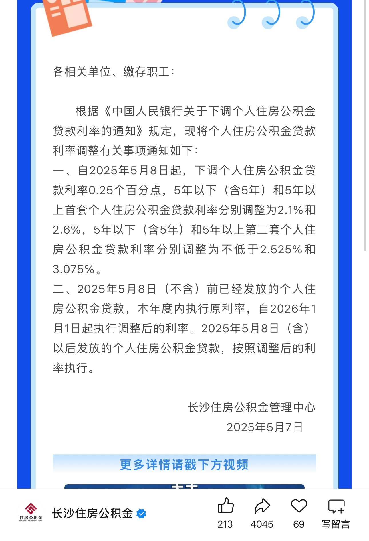 好消息，公积金利率首套五年期以上从2.85下调到2.6了。不好的消息，已发贷款要