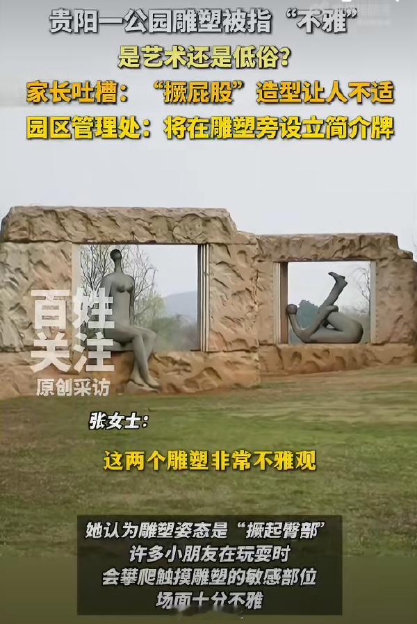 贵阳一公园两座雕塑被指不雅每个人对艺术可以有不同理解和偏好但理性讨论就好，最怕