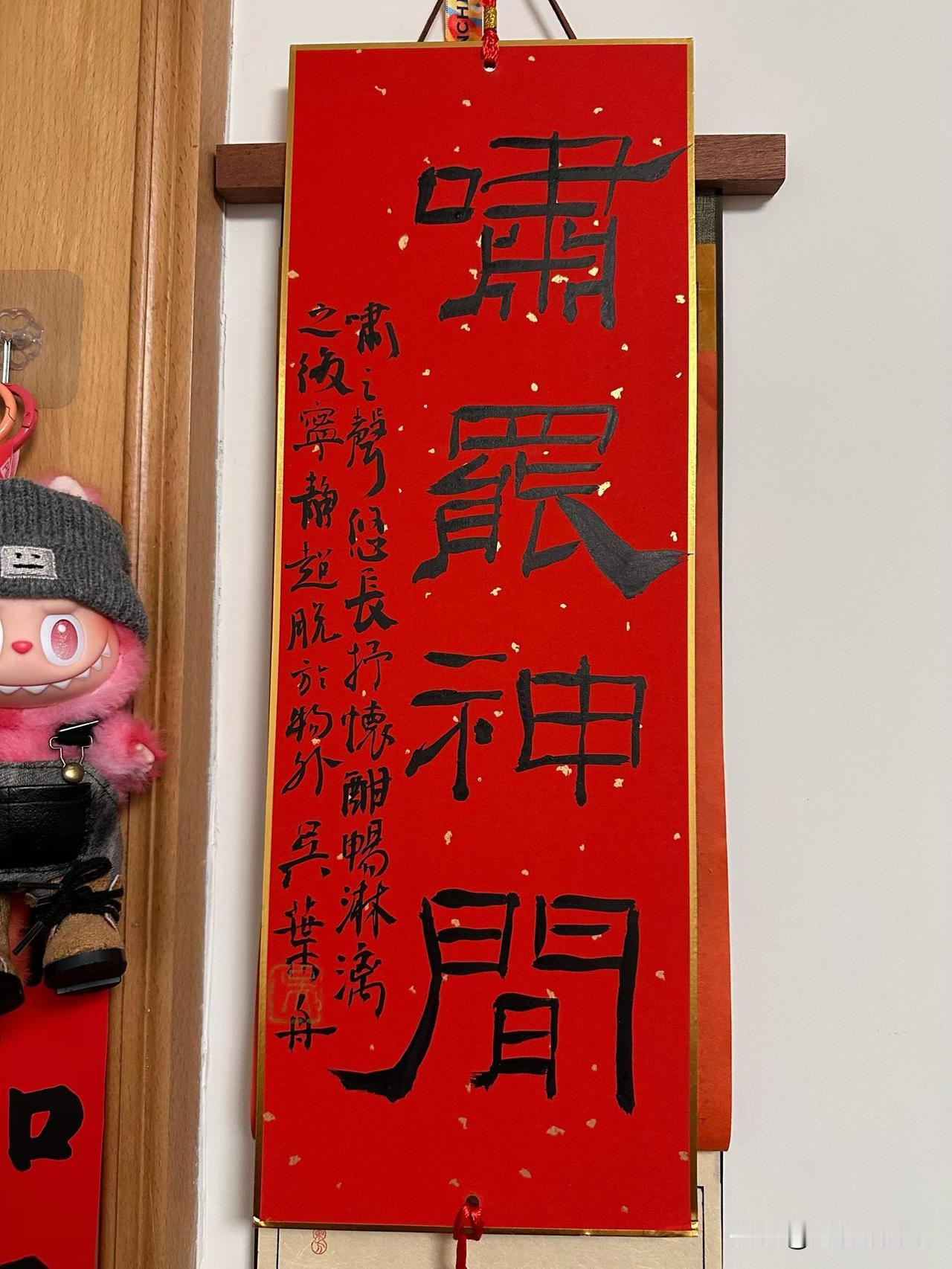 感谢小吴老师赐予命题墨宝“啸罢神闲”——这是我与豆包的创作，展现出骏马长啸之后