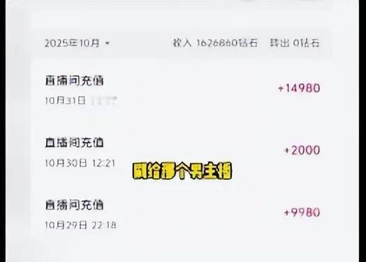 丈夫工地拼命攒116万，妻子偷偷打赏男主播67万，还欠8万网贷！家人们，这瓜