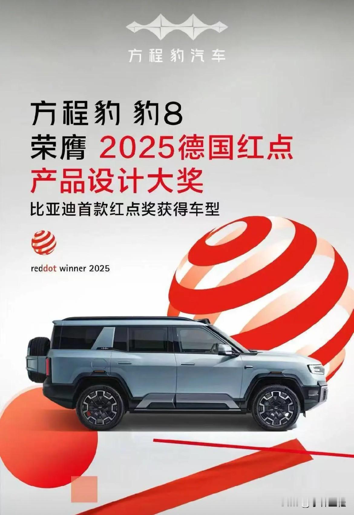 红点团：“方程豹豹8将高品质、强大的外观和精心设计的内部结构以及先进的技术完美结