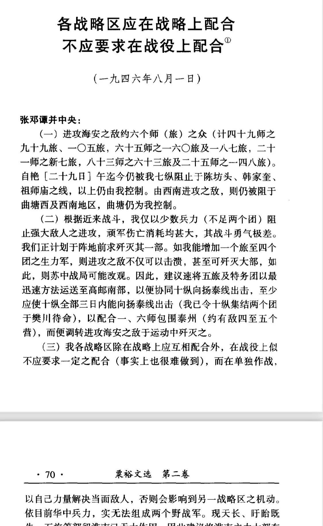 粟裕自我升格：将华中军区说成是战略区。二级军区的华中军区是战略区吗？答案：不是！