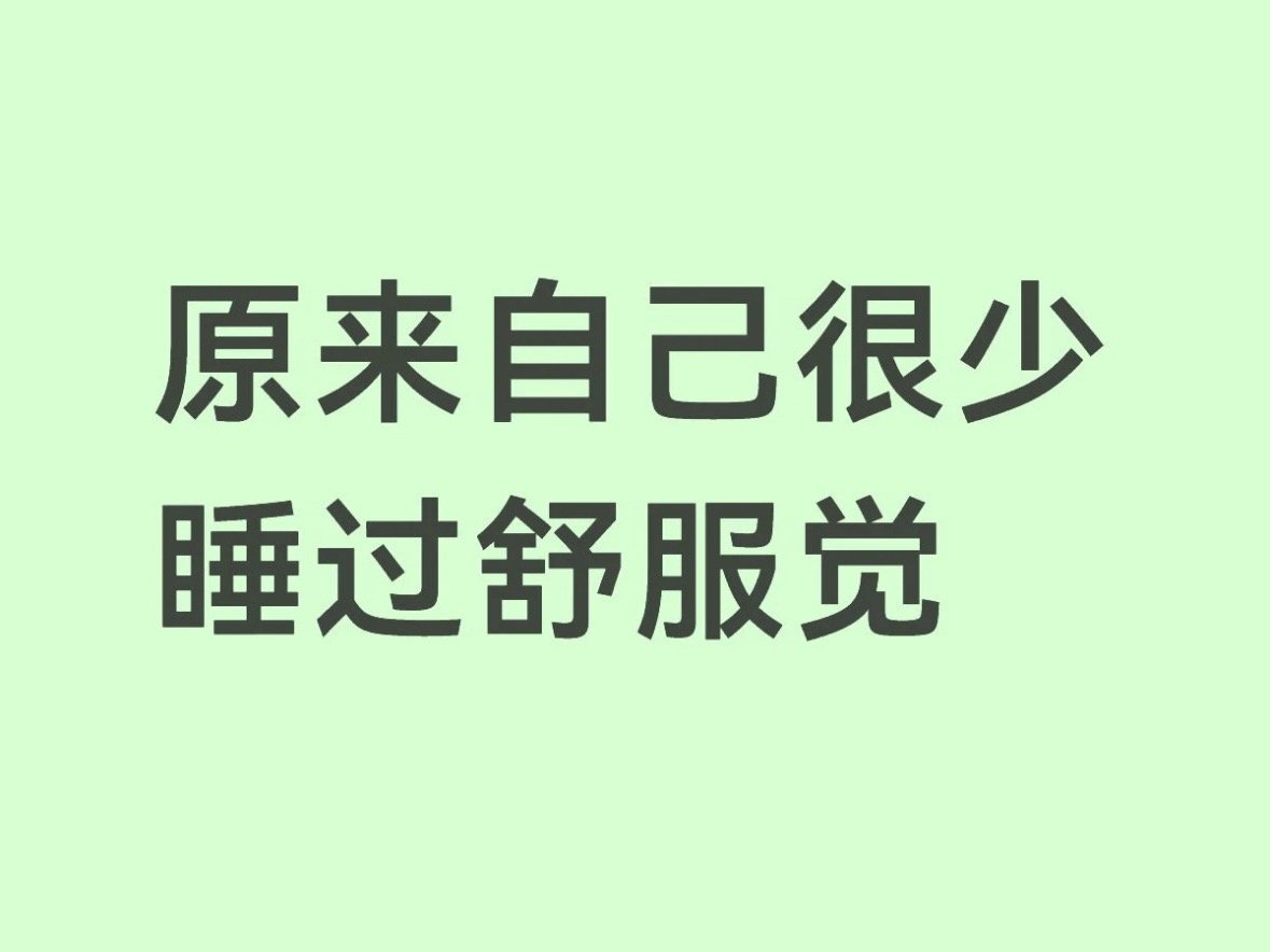 原来自己很少睡过舒服觉