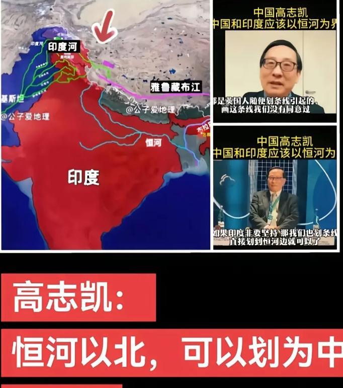 /高志凯说，中印边境应该以恒河为界，恒河以北归中国，恒河以南归印度！这可以谈！真