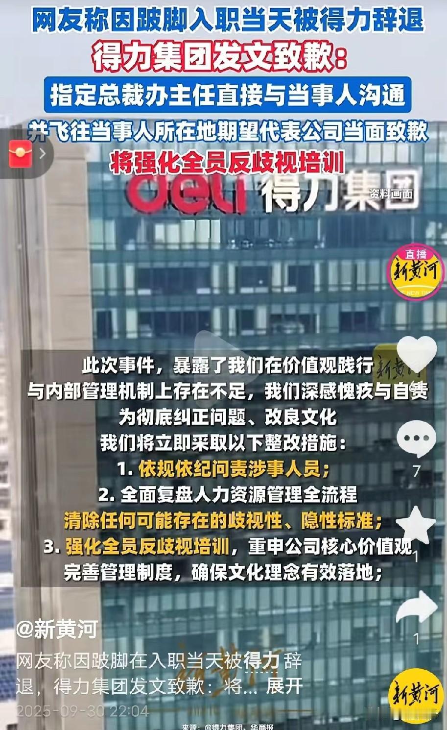 得力集团辞退跛脚新入职员工的事，不是一封道歉信能解决的！据媒体报道，当事人小