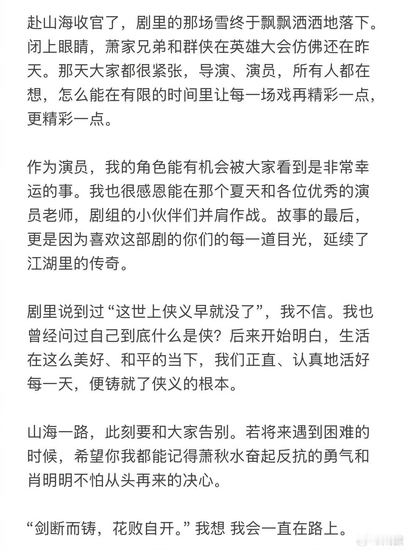 成毅赴山海收官文赴山海大结局，成毅也发了收官文告别：作为演员，我的角色能有机会被