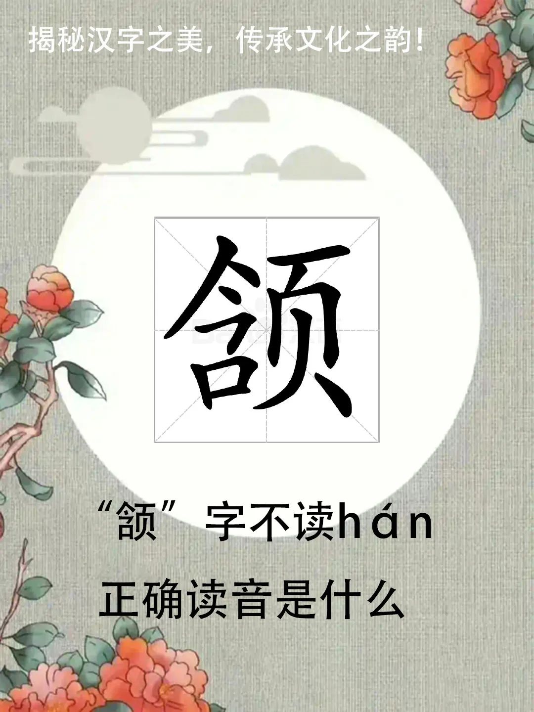 “颔首”中的“颔”字不读hán，正确读音是什么？你知道吗？