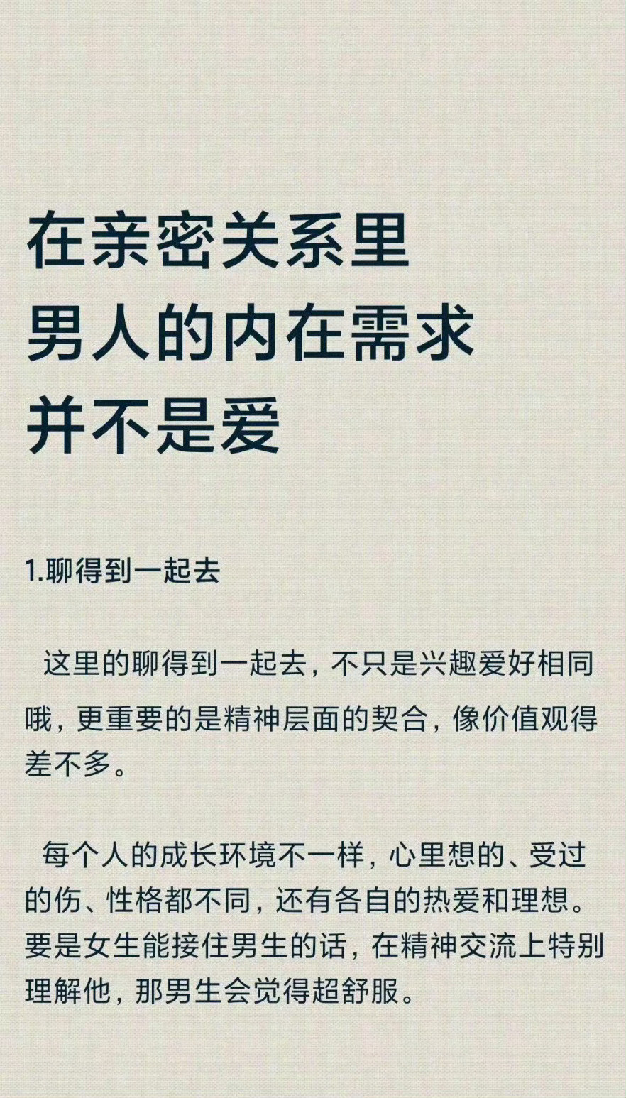 “亲密关系里男人的内在需求并不是爱​​​