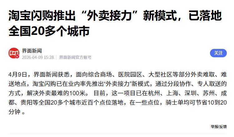 据媒体报道，近日淘宝闪购针对医院、综合商场、大型社区这类复杂的配送地点，推出了“