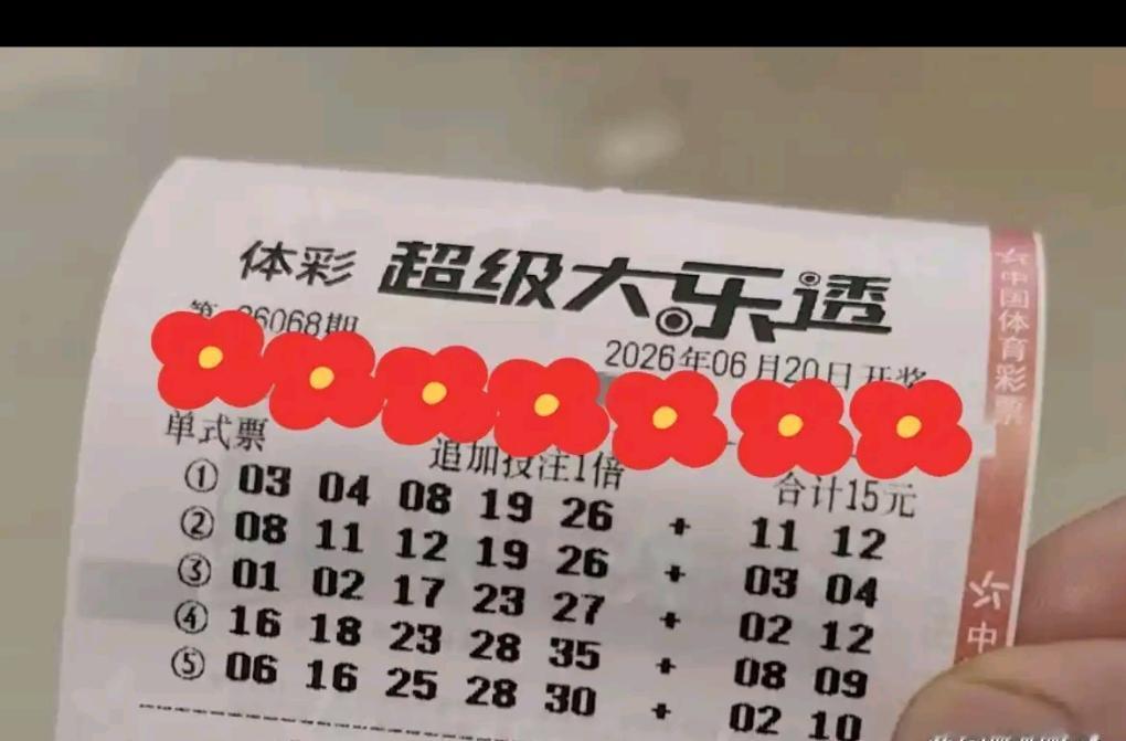 过节也不落下我们大乐透的选票这期26068期晒票新鲜出炉！本期亮点十足，20倍复