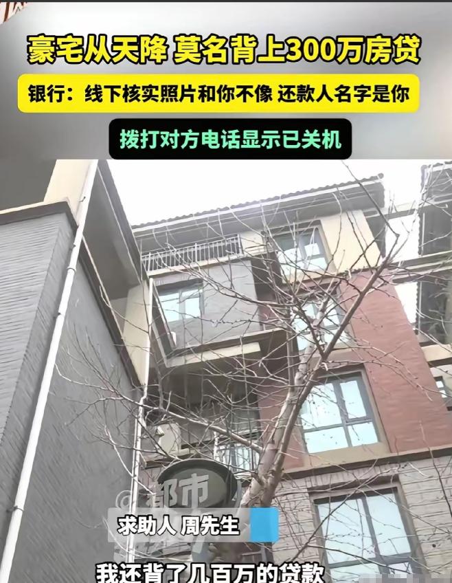 河南郑州，男子突然接到银行电话，说他房贷逾期。他一开始不信，因为自己根本没有这张