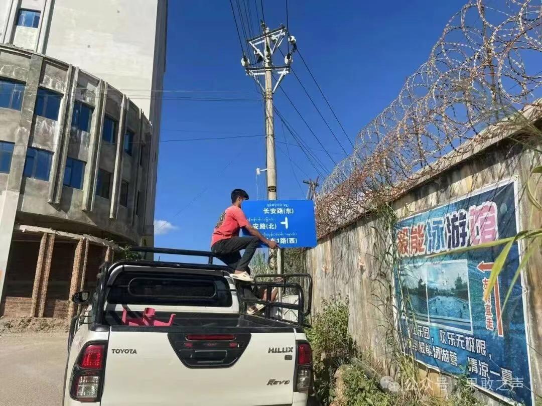 缅北老街市的路牌安装及焕新工作，全面竣工。老街市的路牌，又采用了汉语和缅语的