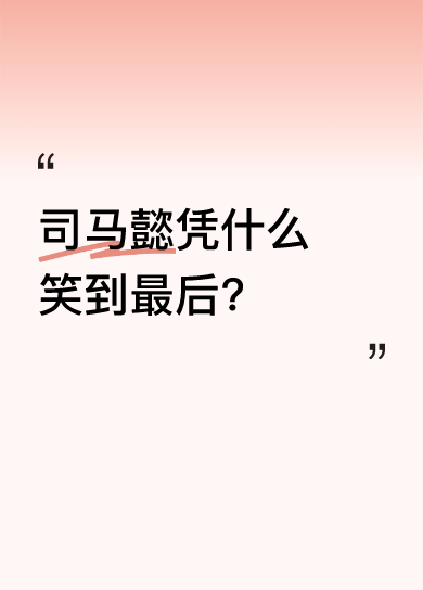 司马懿忍收女装：一笑藏尽大智慧