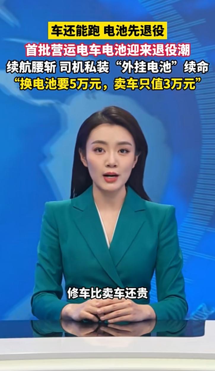 营运电车司机现在陷入进退两难的窘境。车辆主体没毛病，电池先扛不住罢工，续航直接砍
