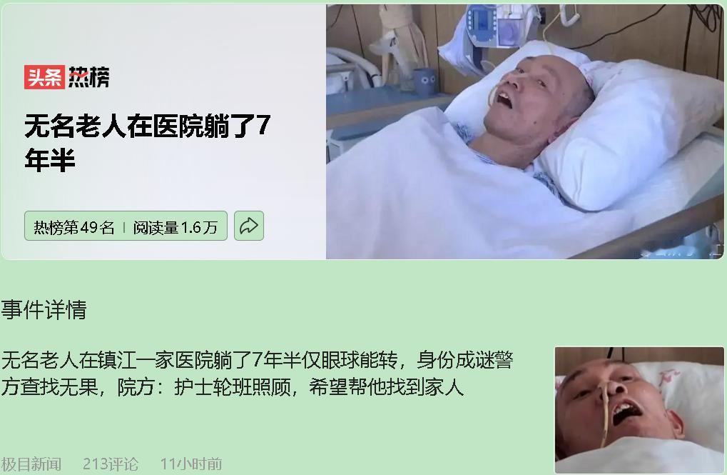 七年，一个人能消失得多彻底？看完那个“无名老人躺医院七年”的新闻，我第一反应不是