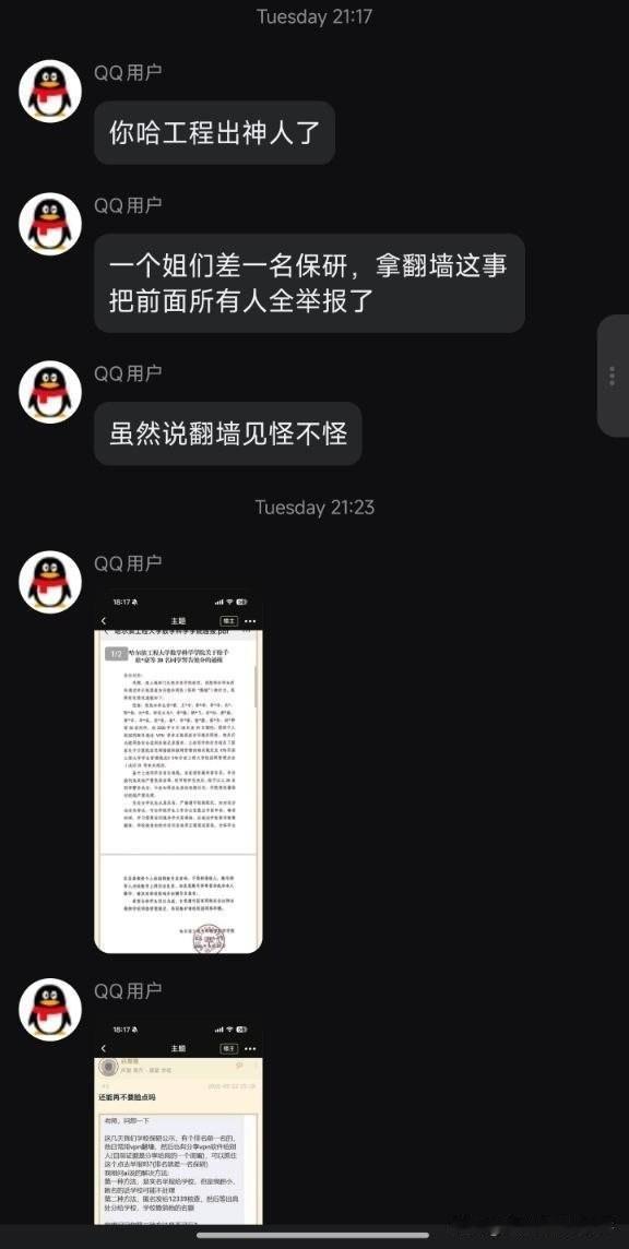哈尔滨工程大学女生为了保研名额，把排她前面的同学全部以使用VPN翻墙的名义举报了