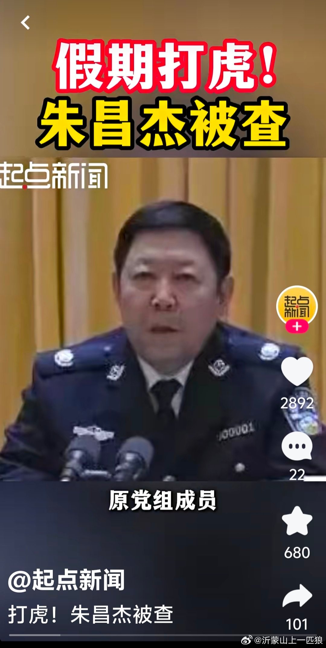 假期打虎！朱昌杰被查(来源:起点新闻)