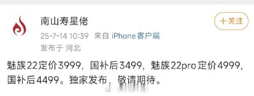魅族22系列还没预热，价格就出来了[捂脸哭]​​​