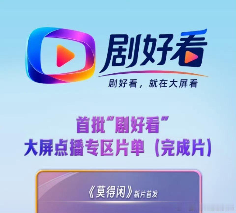 向我们走来的是藏海传代表队肖战主演的故事片《莫得闲》将在剧好看大屏点播专区上线！