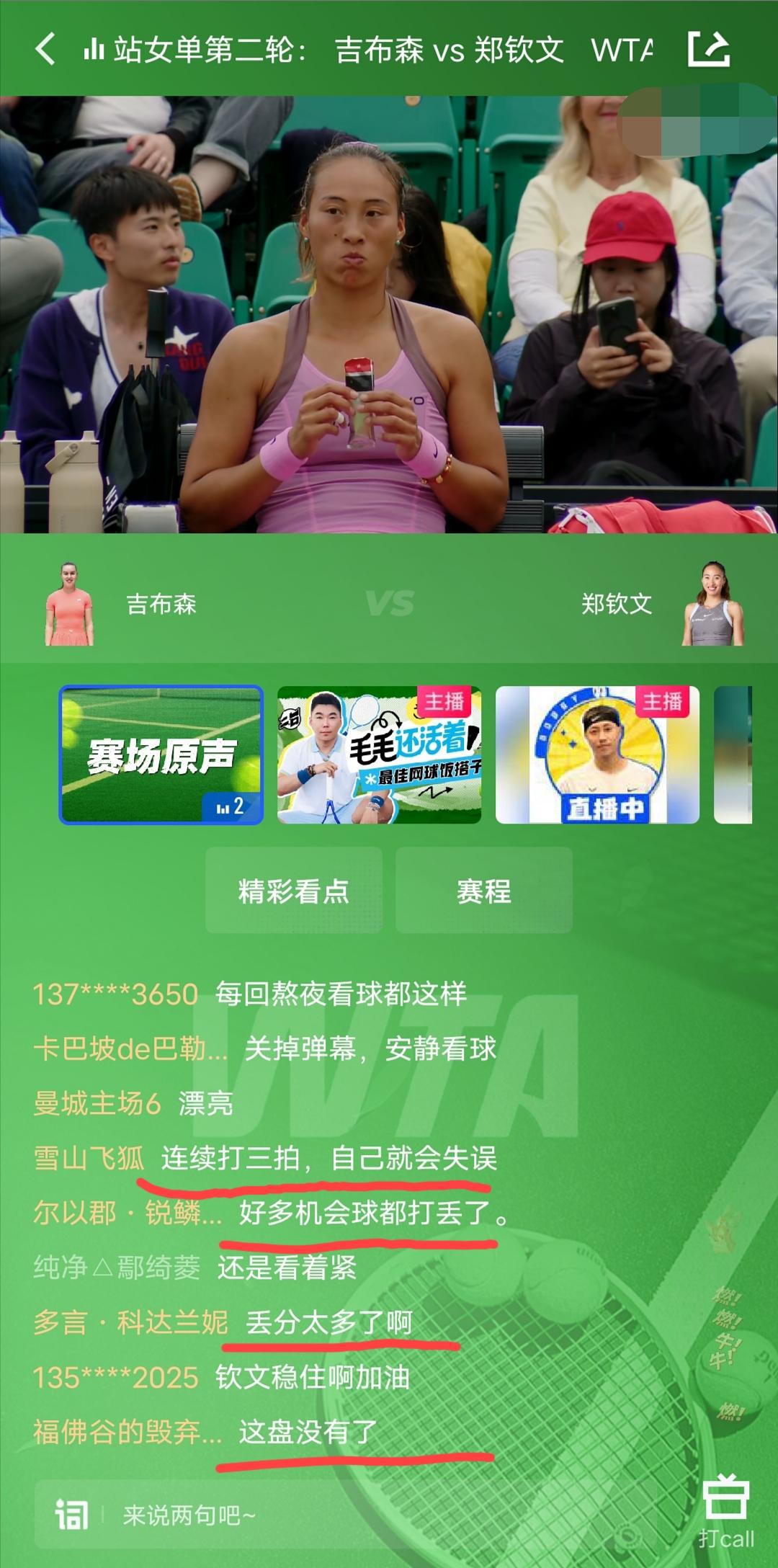郑钦文今天手感欠佳，无谓的失误有点偏多，一旦没有好的发球，自己的发球局也就岌岌可