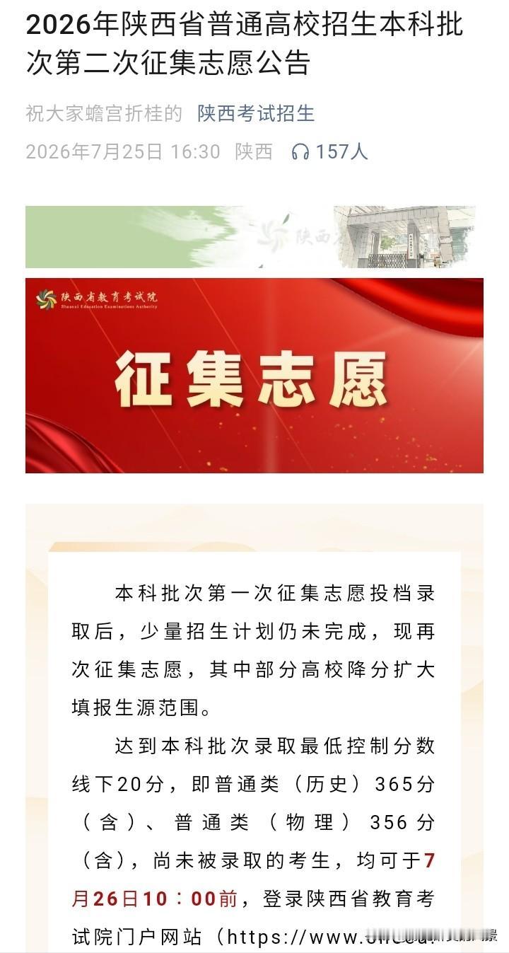 不会吧，陕西高考本科批次竟然还要二次征集志愿，而且还是降20分征集志愿，这可是本
