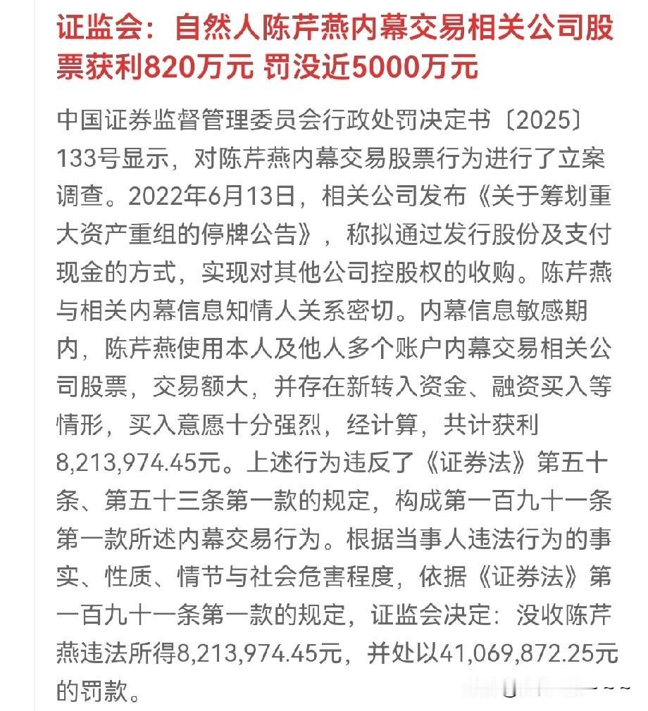 罚的好！[赞]这些吃散户血肉的不良商人！内幕交易股票获利820万，罚没近50