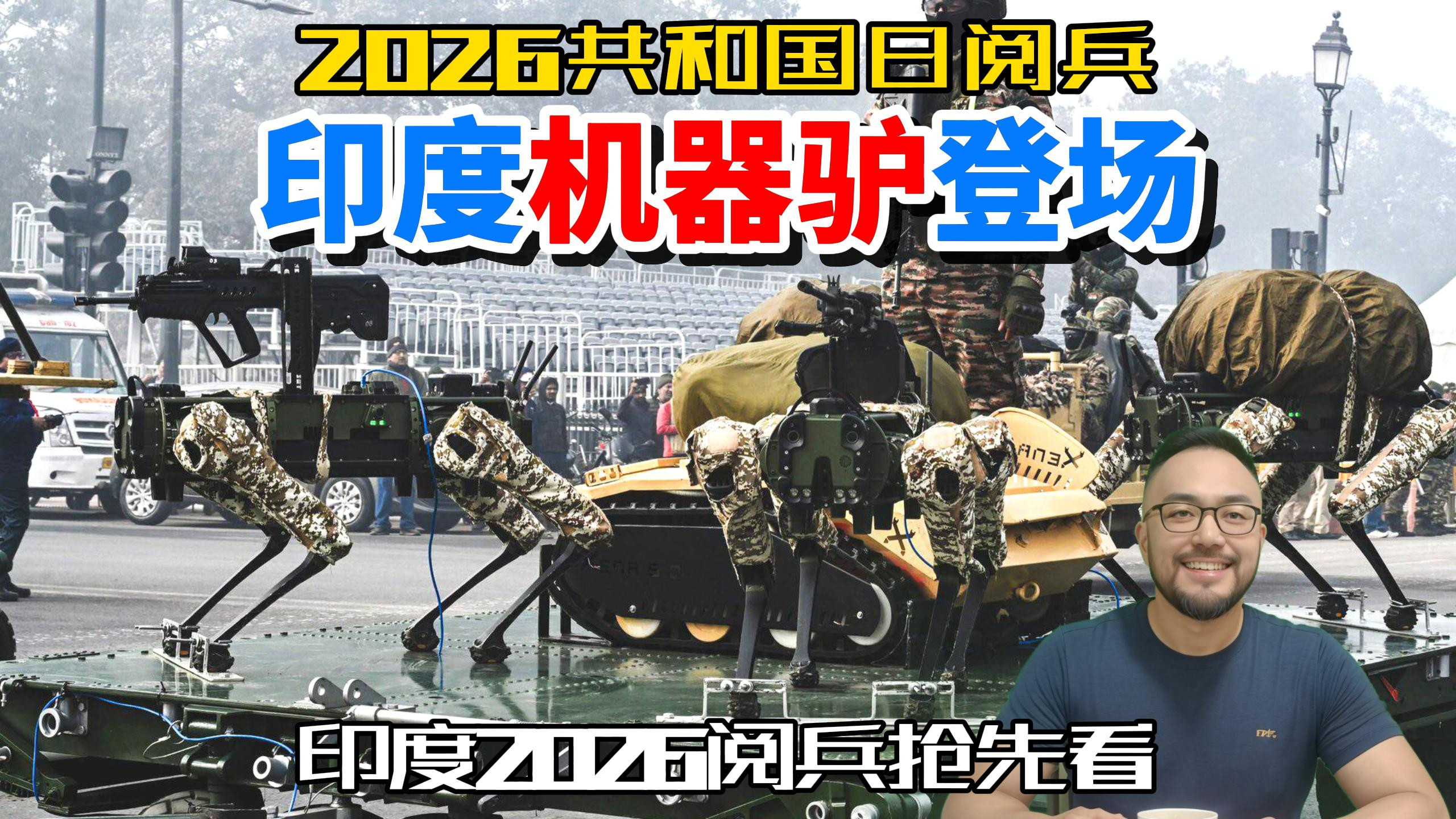 印度2026共和国日阅兵抢先看，印度机器驴来了
