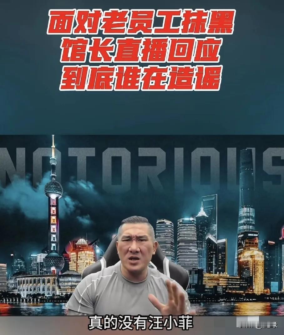 馆长亲自回应来了！关于对汪小菲的评价，他特别生气。原来是被老员工套路了，说自己